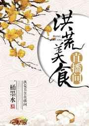 洪荒之吃货