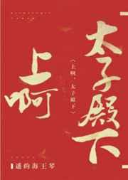 冲啊太子殿下25