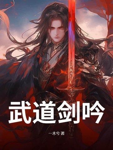 武道剑尊完本
