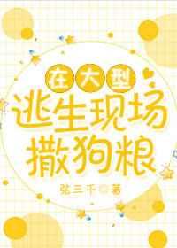 在大型逃生现场撒狗粮完整版