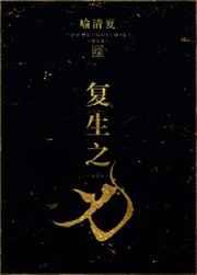 复生之谜完整视频