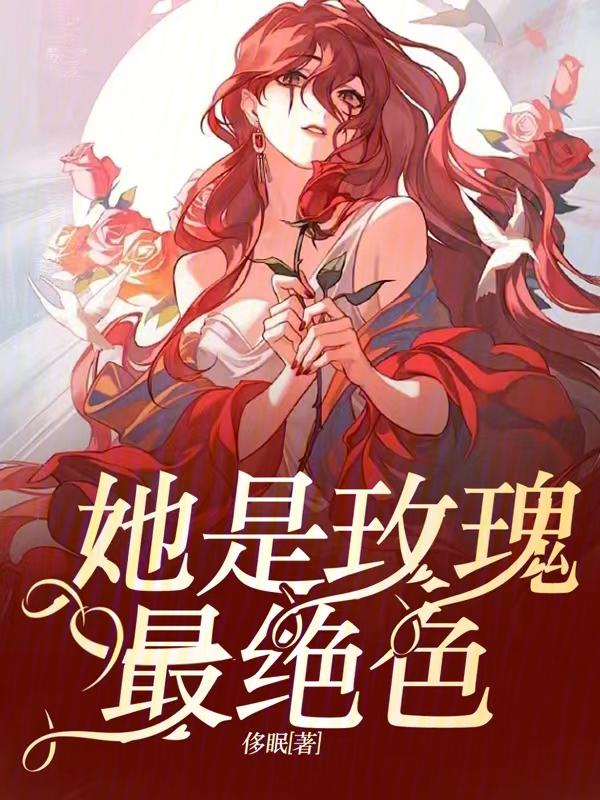 她是我的白玫瑰