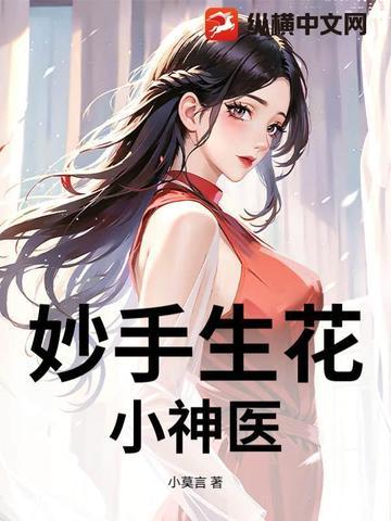 妙手小神医 免费阅读全集