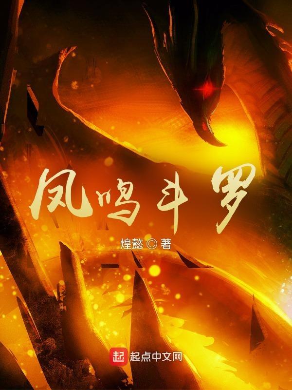 凤鸣斗罗 煌懿