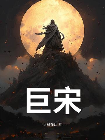 巨宋朝