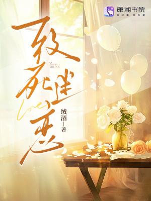 致命的迷恋