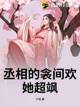 丞相的枕边妻全文免费阅读