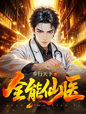 全能仙医 第248章