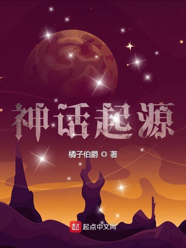神话起源整合包