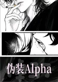 伪装成omega的alpha的