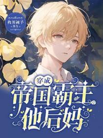 穿成帝国暴君的omega一菩提