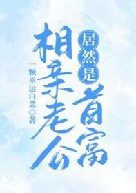 相亲之闪婚老公是医生