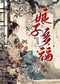 娘子多福演员表介绍大全
