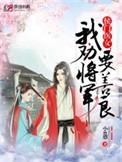侯门医女我劝将军要善良最新章节