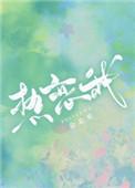 热恋我全文阅读