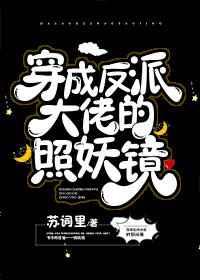 347. 穿成反派大佬的照妖镜 穿成反派大佬的……