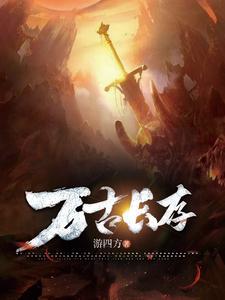 万古长存反义成语