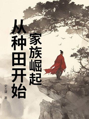 家族崛起类修真