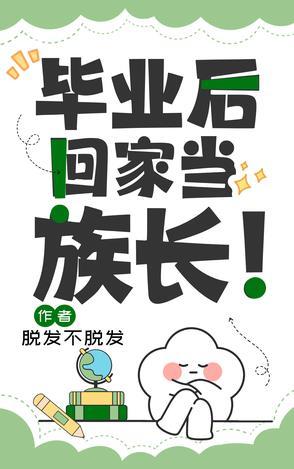 毕业后回家乡创业