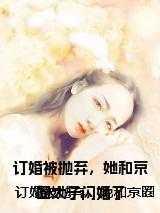 她和京圈太子闪婚了 取四字成语