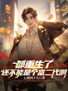 重返大学开局成了富二代人物介绍