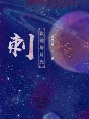 玫瑰和月光