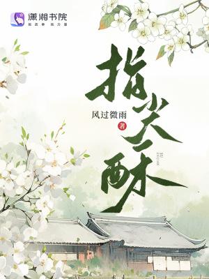 指尖酥麻怎么回事啊
