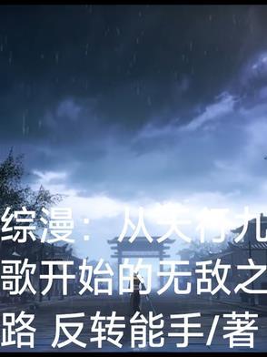 穿越从天行九歌开始