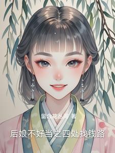 后娘最彪