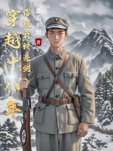 穿越十八年前的电视剧