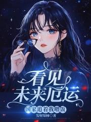 看见未来厄运国家追着我喂饭txt