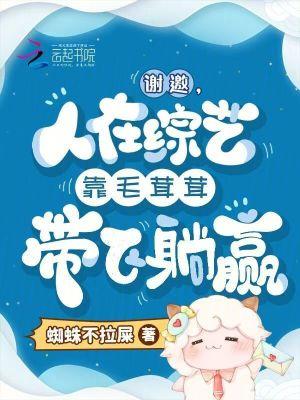 人在综艺靠毛茸茸带飞躺赢笔趣阁免费看