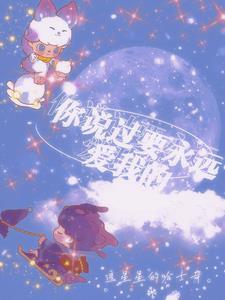 你说你要爱我到永久