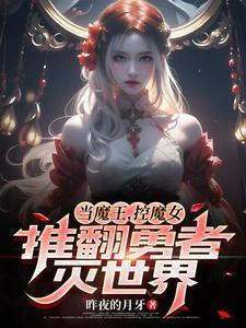 百世重生开启爽文人生(魔女主宰)