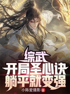 综武开局圣心诀躺平就变强笔趣阁