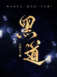 黑道风云二十年之东北往事在线观看