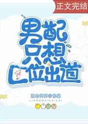 恶毒男配只想c位出道 剧透