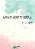 穿成被卖原女主以后by启夫微安