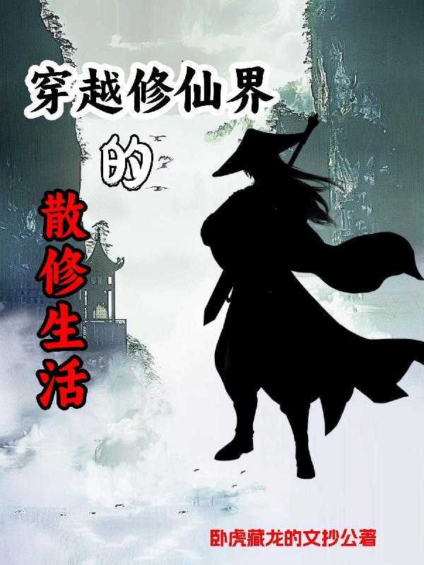 求推荐纯散修的修真