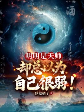 明明是天师