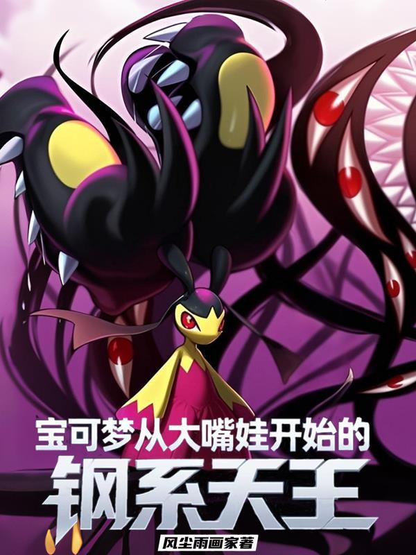 宝可梦钢铁系