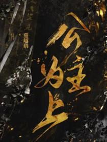公主为上蔓越鸥