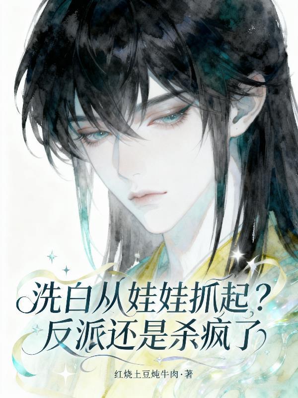 洗白反派从娃娃抓起免费阅读