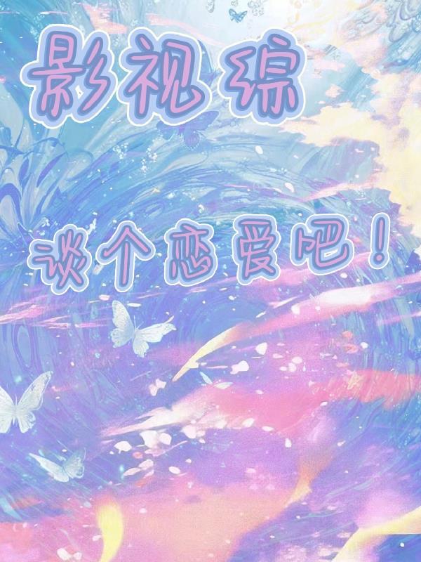 综影视嘿恋爱吗
