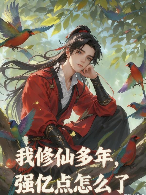 强亿点怎么了第二部