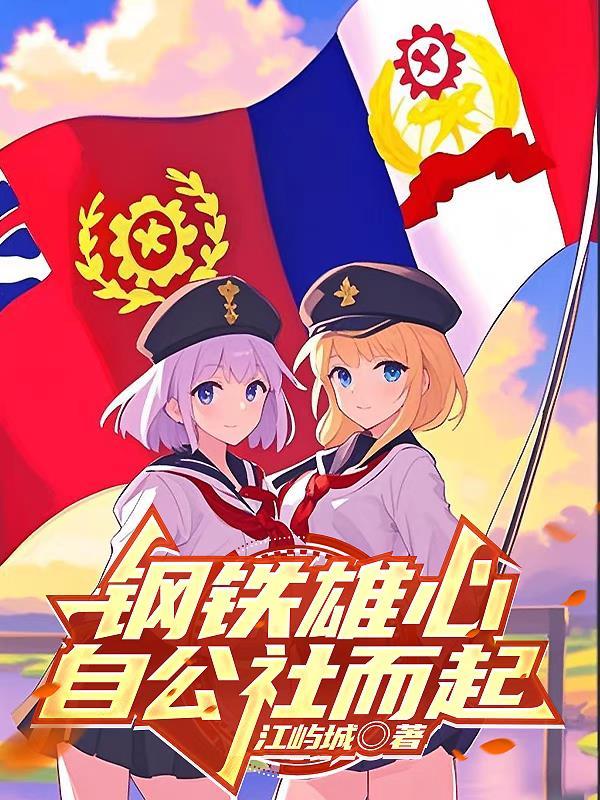 钢铁雄心1