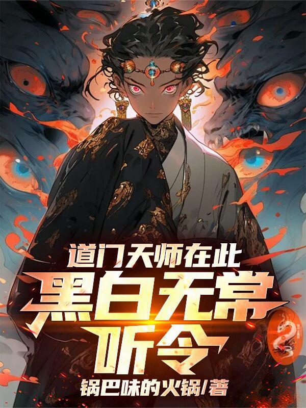 道士和黑白无常