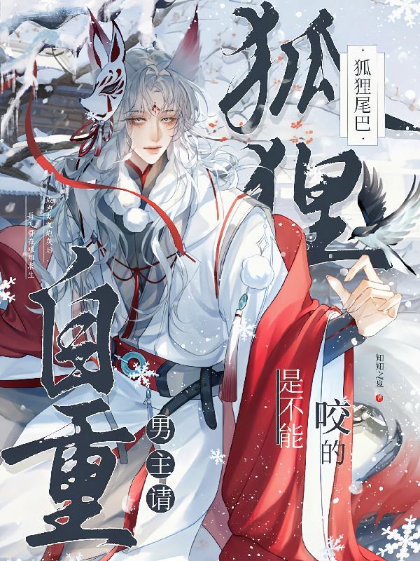 男主是狐狸的言情文