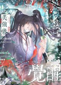 美强惨垮起个批脸免费阅读