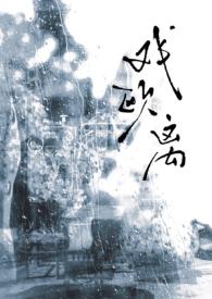 戏鸥赏析